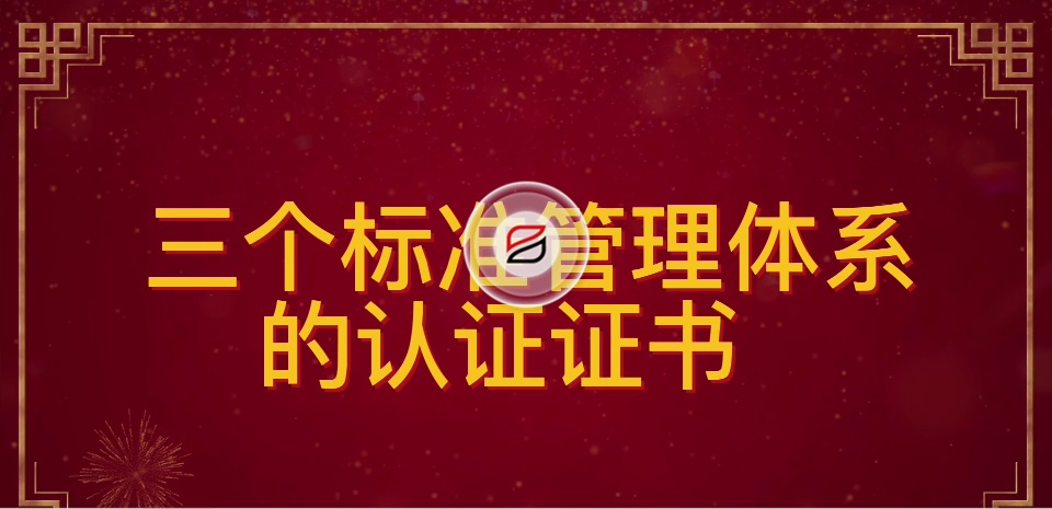 祝賀寶潤達再次通過ISO“三大管理體系”認證 祝賀寶潤達再次通過ISO“三大管理體系”認證